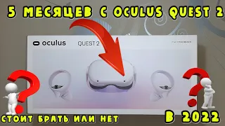 5 МЕСЯЦЕВ С OCULUS QUEST 2 СТОИТ БРАТЬ ИЛИ НЕТ В 2022