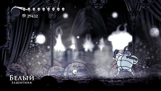 КАК ПРОЙТИ БЕЛОГО ЗАЩИТНИКА В hollow knight