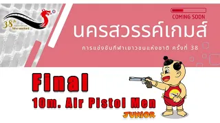 Final : 10m Air Pistol Men Junior รอบชิงชนะเลิศ ประเภท ปืนสั้นอัดลม เยาวชนชาย "นครสวรรค์เกมส์"