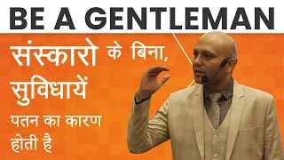 Be A Gentleman | संस्कारो के बिना सुविधाएं पतन का कारण हैं  | Harshvardhan Jain