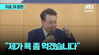 윤 대통령, 의원들 만나 "당과 한몸으로 뼈 빠지게 뛰겠다"｜지금 이 장면