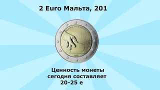 10 редких монет номиналом 2 евро