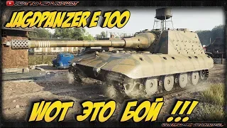 Jagdpanzer E 100 - ТАКОЙ БОЙ БЫВАЕТ ТОЛЬКО РАЗ В ЖИЗНИ - ЗАЦЕНИ