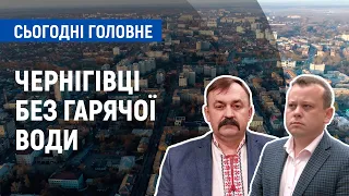 Чому 345 житлових будинків Чернігова залишаться без гарячої води | Сьогодні. Головне