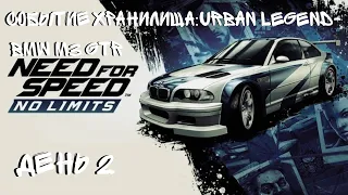 NEED FOR SPEED:NO LIMITS СОБЫТИЕ ХРАНИЛИЩА(URBAN LEGEND)BMW M3 GTR ДЕНЬ 2