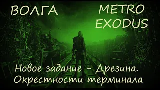 Прохождение Metro Exodus (Метро Исход)— Волга. Новое задание - Дрезина. Окрестности терминала