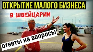 КАК ОТКРЫТЬ МАЛЫЙ БИЗНЕС В ШВЕЙЦАРИИ? Отвечаем на вопросы.