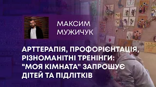 ТВ7+. АРТТЕРАПІЯ, ПРОФОРІЄНТАЦІЯ, РІЗНОМАНІТНІ ТРЕНІНГИ: "МОЯ КІМНАТА" ЗАПРОШУЄ ДІТЕЙ ТА ПІДЛІТКІВ