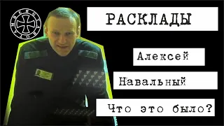 Навальный: что это было?