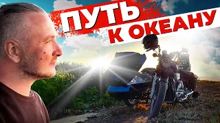 Путь к океану. Мечты сбываются!