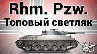 Rheinmetall Panzerwagen - Топовый светляк - Гайд