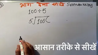 100 divided by 5 | divide kaise karte hain | bhag karna sikhe (in Hindi) | Surendra Khilery