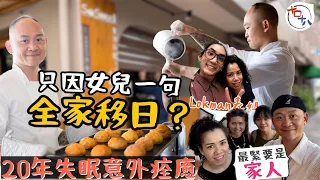 香港人在日本丨港人夫婦移居大阪開菠蘿包店因女兒一句說話丨一切由零開始 最緊要一家人齊齊整整丨老闆娘同Lokman@MIRROR好似樣？丨十口十八