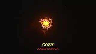 С037 АЛЫЕ ПАРУСА (27 залпов, 0.8"-1")