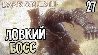 Dark Souls 3 Прохождение На Русском #27 — БОСС ЧЕМПИОН ГУНДИР