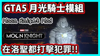 【阿航】GTA5 漫威月光騎士模組 在洛聖都打擊犯罪!(Moon Knight Mod)