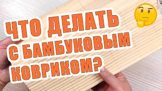 Что делать с бамбуковым ковриком? Идеи подарков на день рождения своими руками | DIY Gift Box Ideas