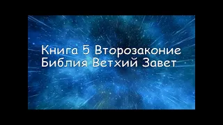 Книга 5 Второзаконие  Библия Ветхий Завет