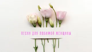 Песни для любимой женщины - музыкальный сборник к 14 февраля | Лучшие хиты российских артистов!