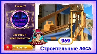 Сцена 969 June's journey на русском.