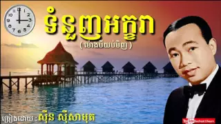 ទំនួញអក្ខរា ( ម៉ោងបីយប់មិញ ) - Tom Nounh Akara - Sinn Sisamouth - Khmer Oldies Song