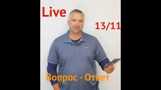 Live -  Ответы на вопросы Холостая работа дома