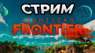 Lightyear Frontier ► СИМУЛЯТОР ФЕРМЫ В КОСМОСЕ