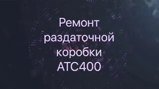 Раздаточная коробка ATC400. Процесс восстановления