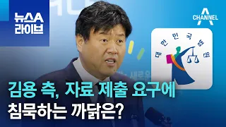 김용 측, 자료 제출 요구에 침묵하는 까닭은? | 뉴스A 라이브