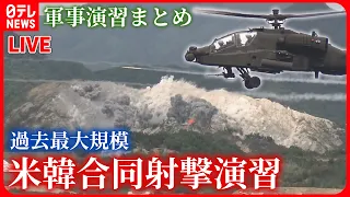 【軍事演習まとめ】過去最大規模…米韓が合同射撃演習を実施 / 陸自最大の「富士総合火力演習」 / NATO"最大規模"空母演習　など　ニュースまとめライブ（日テレNEWS LIVE）