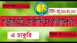 BD Govt Job Circular 2021 || PGCB