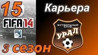 FIFA 14 карьера за Урал (3й сезон) #15