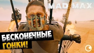 Mad Max - БЕСКОНЕЧНЫЕ ГОНКИ!