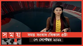 সময় সংবাদ | বিকাল ৫টা | ০৭ সেপ্টেম্বর ২০২২ | Somoy TV Bulletin 5pm | Latest Bangladeshi News
