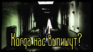 Когда нас выпишут? (Страшная История)