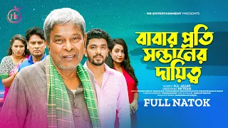 বাবার প্রতি সন্তানের দায়িত্ব | New Natok | Masum Raz | Esha Moni | Bangla Natok 2023