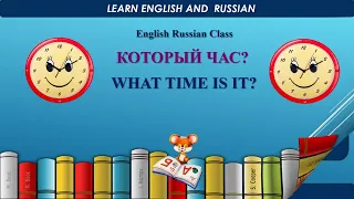 КОТОРЫЙ ЧАС? WHAT TIME IS IT? // АНГЛИЙСКИЙ И РУССКИЙ / ENGLISH AND RUSSIAN