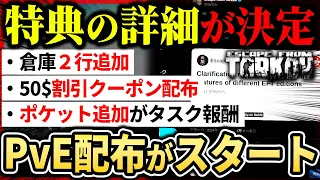 【タルコフ】今日からEoDでPvE配布開始！「50$クーポン」や特典を「タスクで獲得可能」など詳細が決定|Escape from Tarkov 【もやし実況】