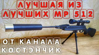 ЛУЧШАЯ ИЗ ЛУЧШИХ!!! ПНЕВМАТИЧЕСКАЯ ВИНТОВКА УСИЛЕННАЯ МР 512 от канала КОСТЭНЧИК