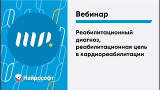 Реабилитационный диагноз, реабилитационная цель в кардиореабилитации