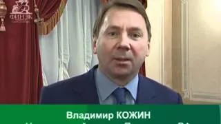 Владимир Кожин о ФИНЭКе