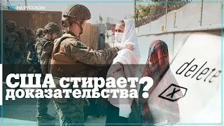 Видео, статьи и фотографии вторжения США в Афганистан исчезают из Интернета