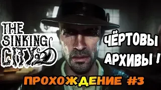 ВСПОТНУЛ В АРХИВЕ►The Sinking City | Прохождение #3