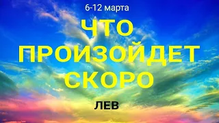 ЛЕВ🍀 Прогноз на неделю ( 6-12 марта 2023). Расклад от ТАТЬЯНЫ КЛЕВЕР. Клевер таро.