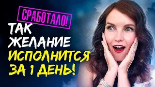 ГИПНОЗ. ⚡️ Мощный ускоритель исполнения желаний. [Воплощай Мгновенно] Сеанс для достижения мечты