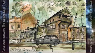 Городская зарисовка Пленэр Перо Акварель 20.05.2024 Urbansketching Real-time Watercolor drawing