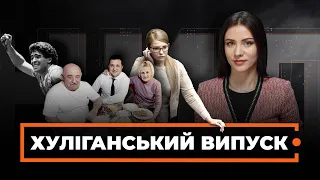 Зеленський і Єрмак роз‘їхалися / Аваков - інфекціоніст / Останній свисток Марадони