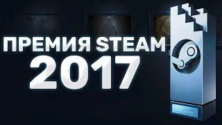 Премия STEAM 2017.