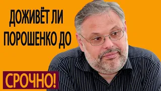 Доживёт ли Порошенко до конца года  Михаил Хазин  22 05 2019