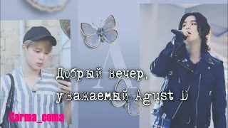 Добрый вечер, уважаемый Agust D/часть 1/Carma_coma/cat_wild_ozvychka  #bts #озвучкаbts #фанфикибтс